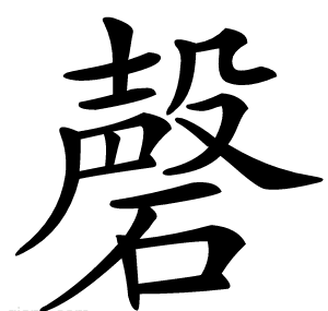 磬